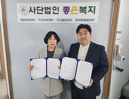 사단법인 좋은복지_업무협약체결